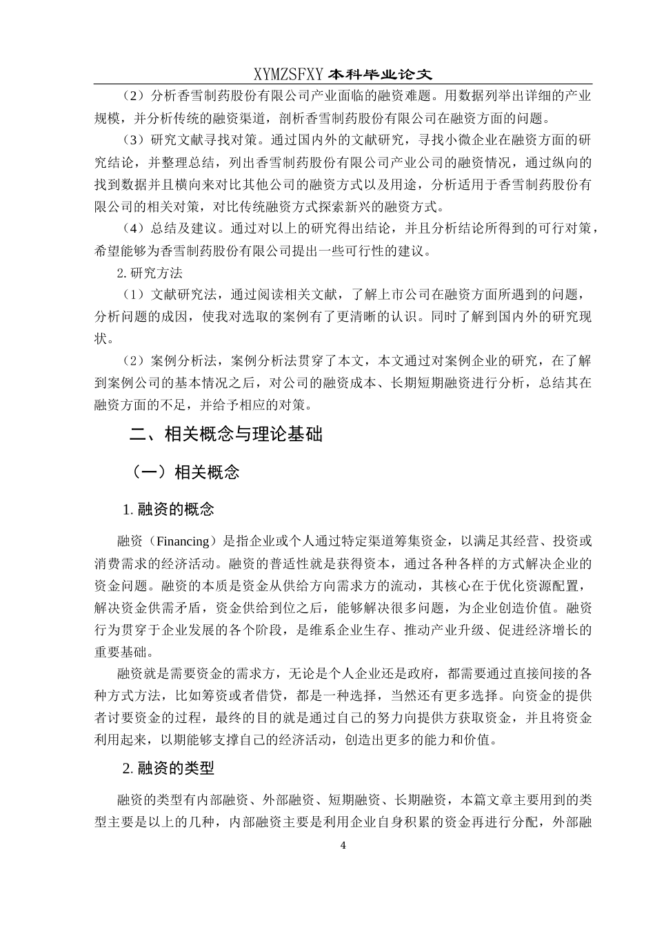 25年CH财务管理 关键词：香雪制药；融资问题；融资方式；对策分析终稿-约19737字符.docx_第9页