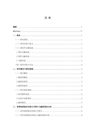 25年CH财务管理 关键词：香雪制药；融资问题；融资方式；对策分析终稿-约19737字符.docx