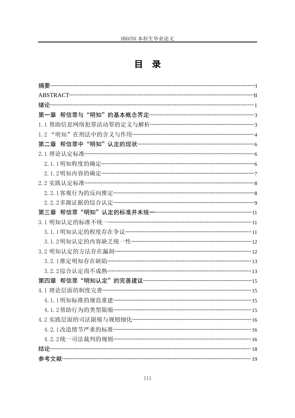 25年CH法学 帮助信息网络犯罪活动罪中“明知”的认定-约18315字符.docx_第6页
