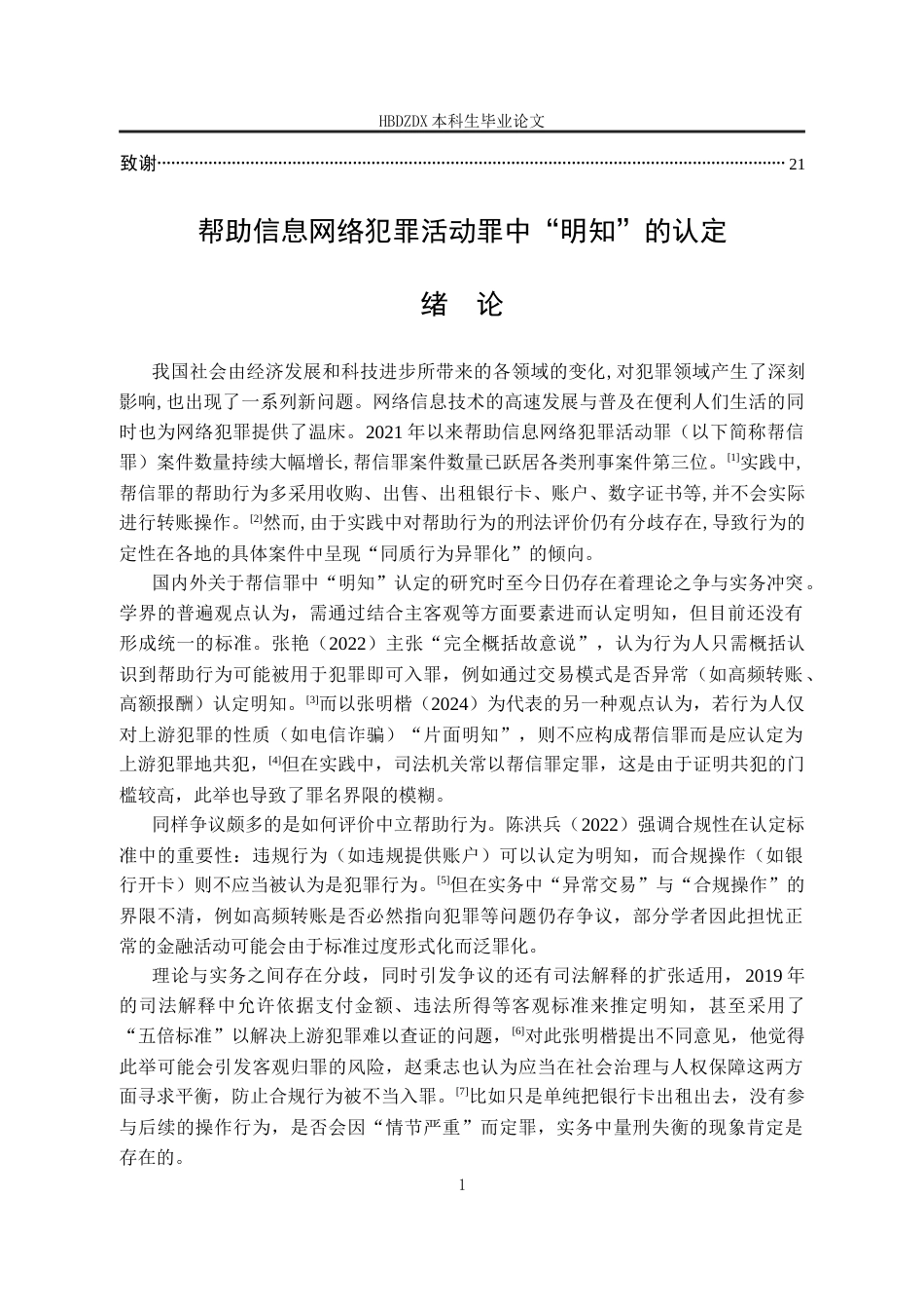 25年CH法学 帮助信息网络犯罪活动罪中“明知”的认定-约18315字符.docx_第7页