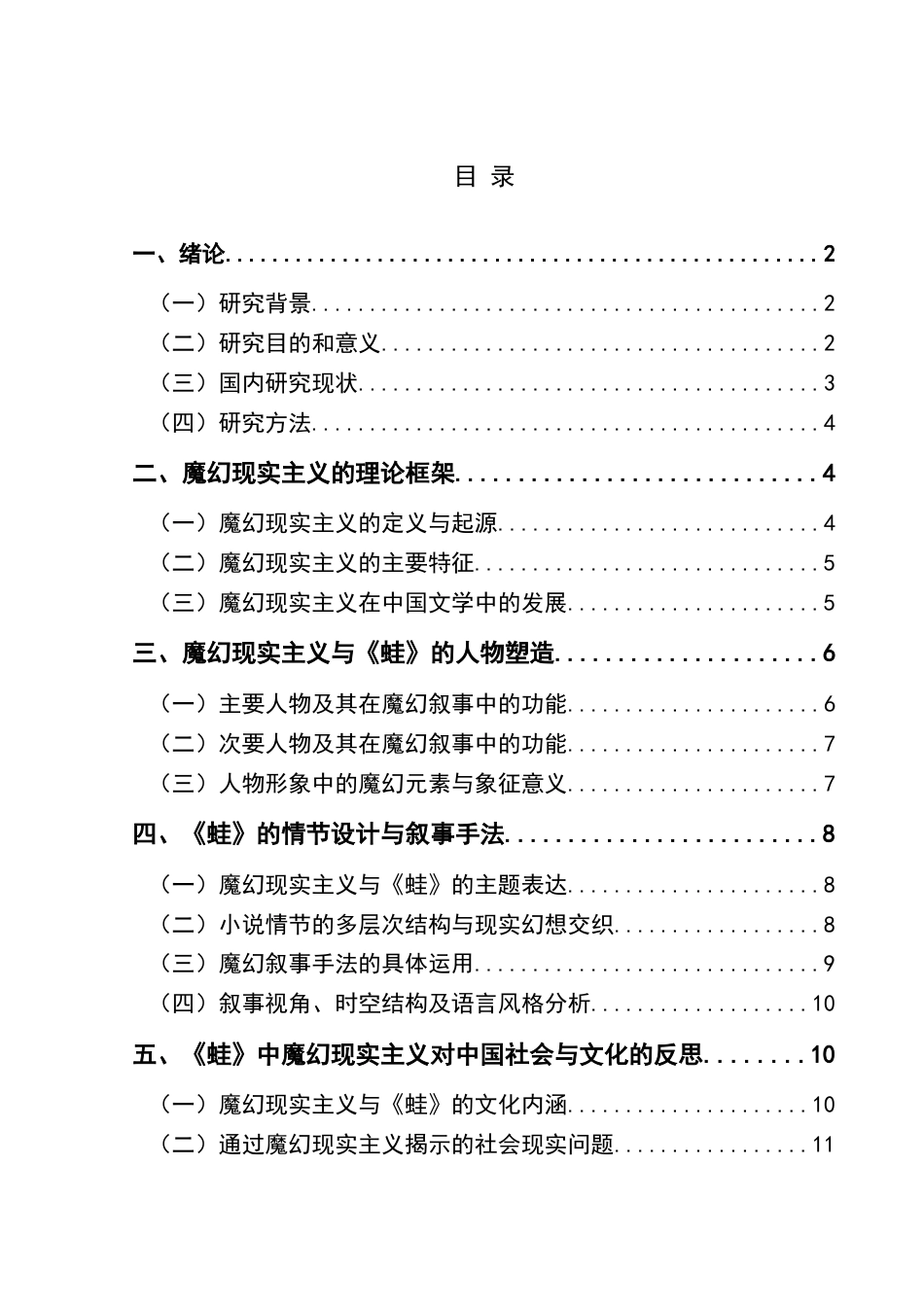 25年CH汉语言文学本科 浅析莫言《蛙》中的魔幻现实主义 -约14696字符.doc_第1页