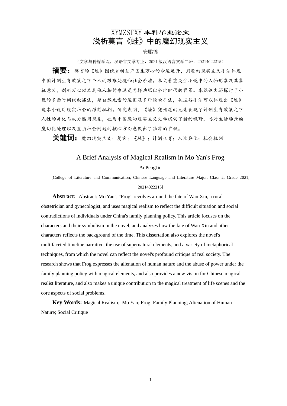 25年CH汉语言文学本科 浅析莫言《蛙》中的魔幻现实主义 -约14696字符.doc_第3页