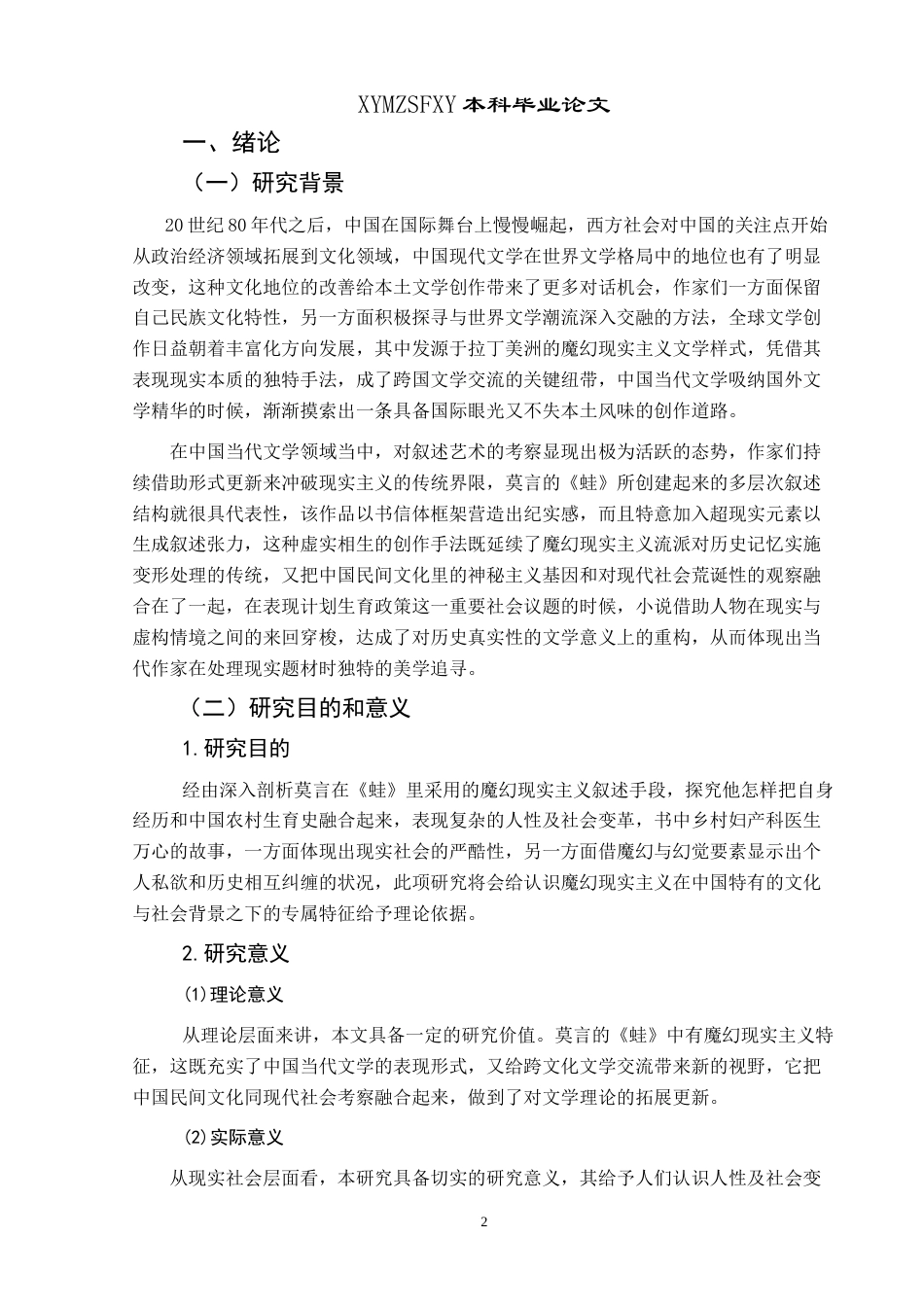 25年CH汉语言文学本科 浅析莫言《蛙》中的魔幻现实主义 -约14696字符.doc_第4页