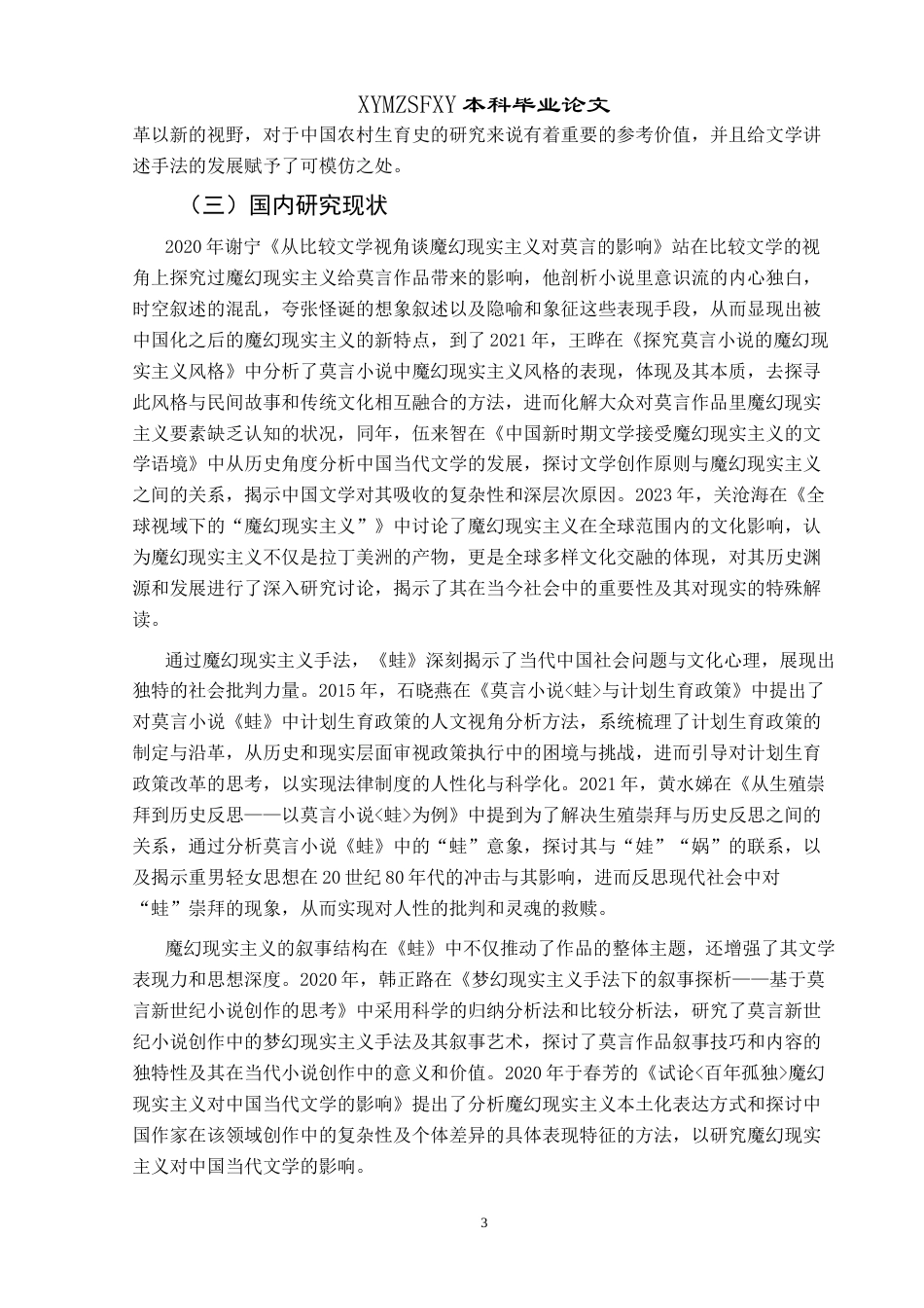 25年CH汉语言文学本科 浅析莫言《蛙》中的魔幻现实主义 -约14696字符.doc_第5页