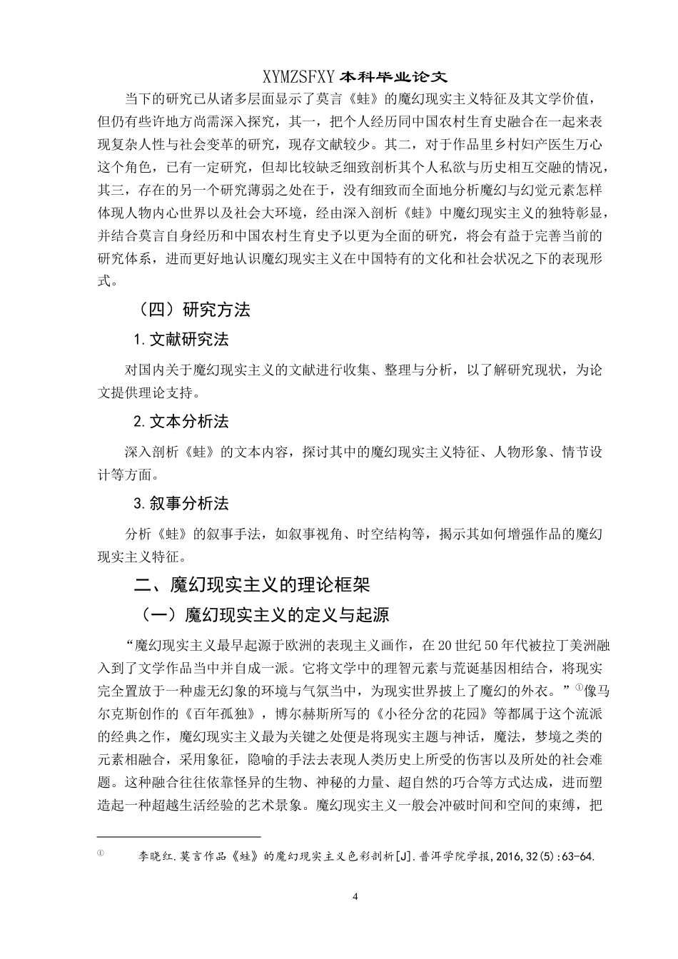25年CH汉语言文学本科 浅析莫言《蛙》中的魔幻现实主义 -约14696字符.doc_第6页