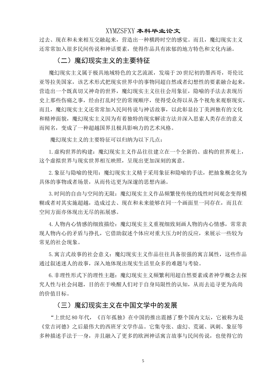 25年CH汉语言文学本科 浅析莫言《蛙》中的魔幻现实主义 -约14696字符.doc_第7页