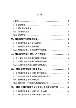 25年CH汉语言文学本科 浅析莫言《蛙》中的魔幻现实主义 -约14696字符.doc