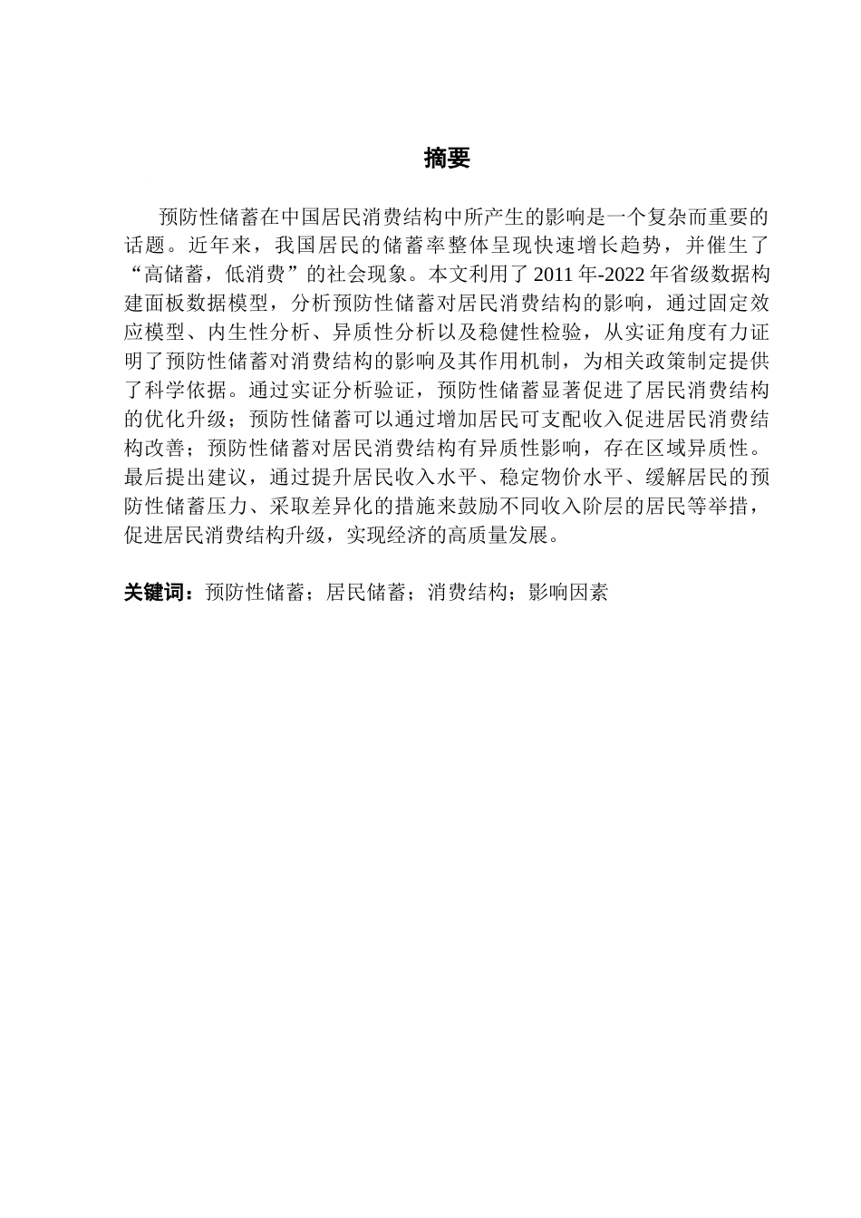 25年CH投资学 关键词：预防性储蓄；居民储蓄；消费结构；影响因素终稿-约19036字符.docx_第2页