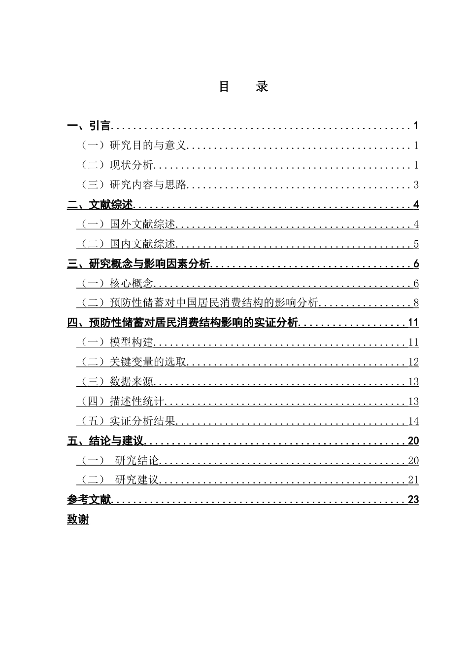 25年CH投资学 关键词：预防性储蓄；居民储蓄；消费结构；影响因素终稿-约19036字符.docx_第4页
