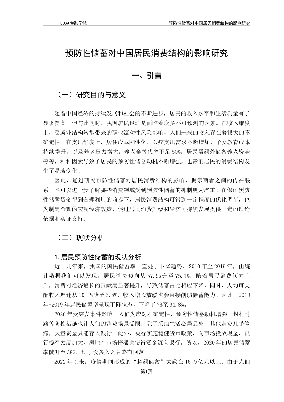 25年CH投资学 关键词：预防性储蓄；居民储蓄；消费结构；影响因素终稿-约19036字符.docx_第5页