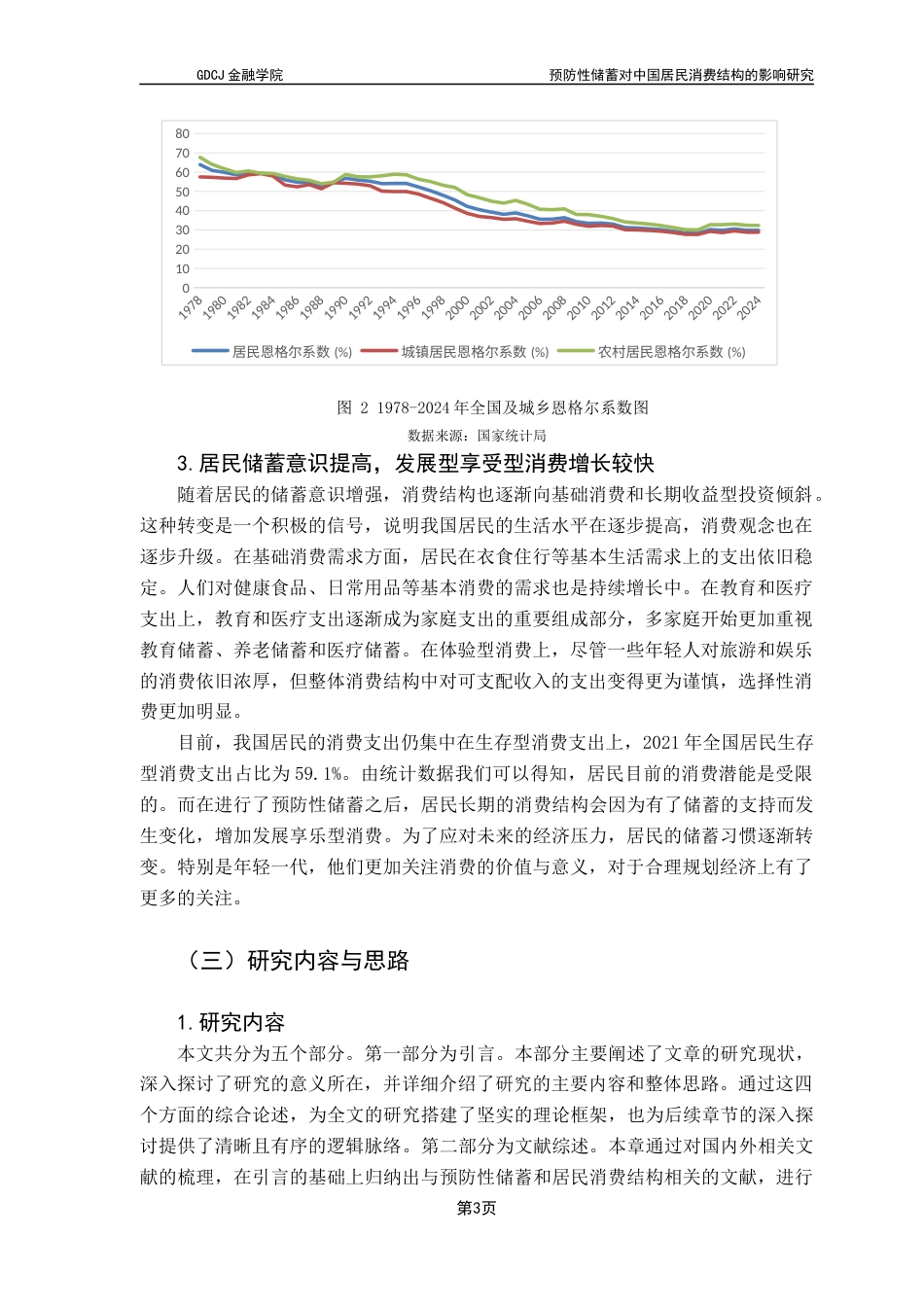 25年CH投资学 关键词：预防性储蓄；居民储蓄；消费结构；影响因素终稿-约19036字符.docx_第7页