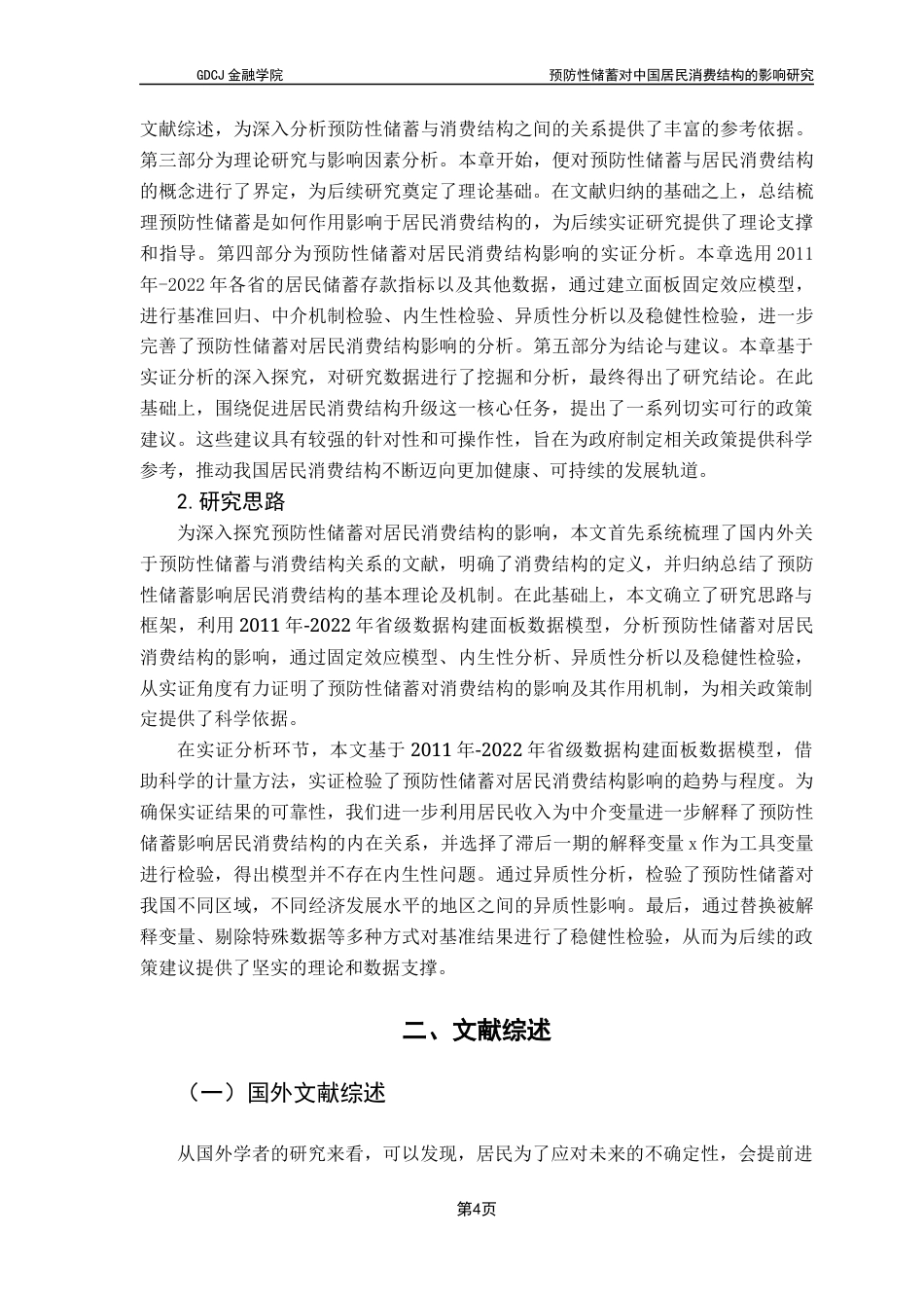 25年CH投资学 关键词：预防性储蓄；居民储蓄；消费结构；影响因素终稿-约19036字符.docx_第8页