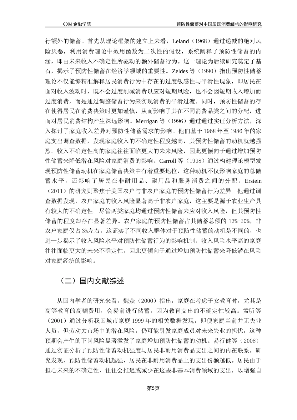 25年CH投资学 关键词：预防性储蓄；居民储蓄；消费结构；影响因素终稿-约19036字符.docx_第9页