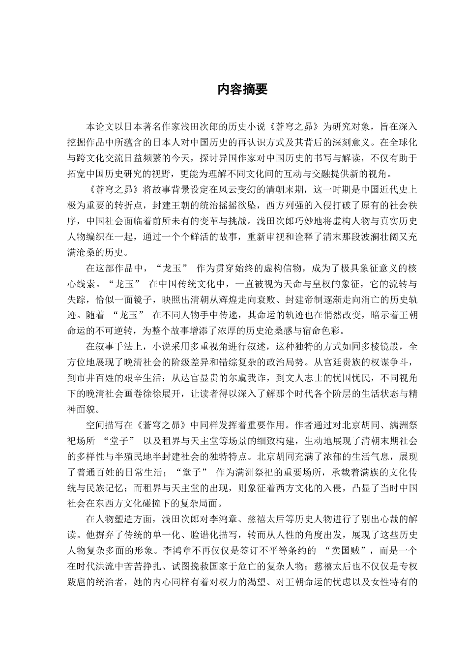 25年CH日语 标题：『蒼穹《之昴》中日本作家对中国史的再认识-约15756字符.doc_第2页