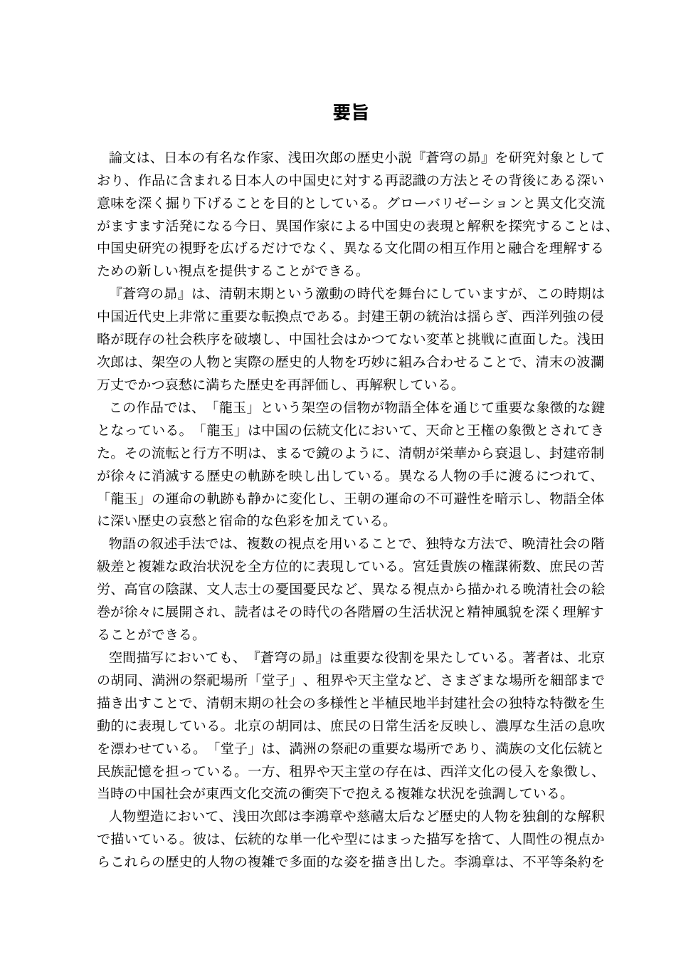 25年CH日语 标题：『蒼穹《之昴》中日本作家对中国史的再认识-约15756字符.doc_第4页