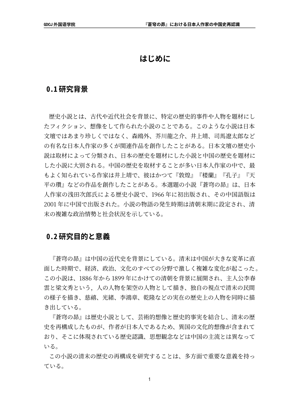 25年CH日语 标题：『蒼穹《之昴》中日本作家对中国史的再认识-约15756字符.doc_第7页