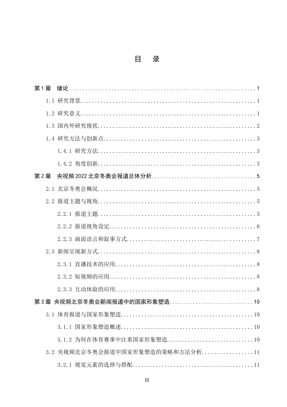 25年CH新闻学 国际重大体育赛事报道中国家形象塑造策略研究-约19275字符.doc_第3页