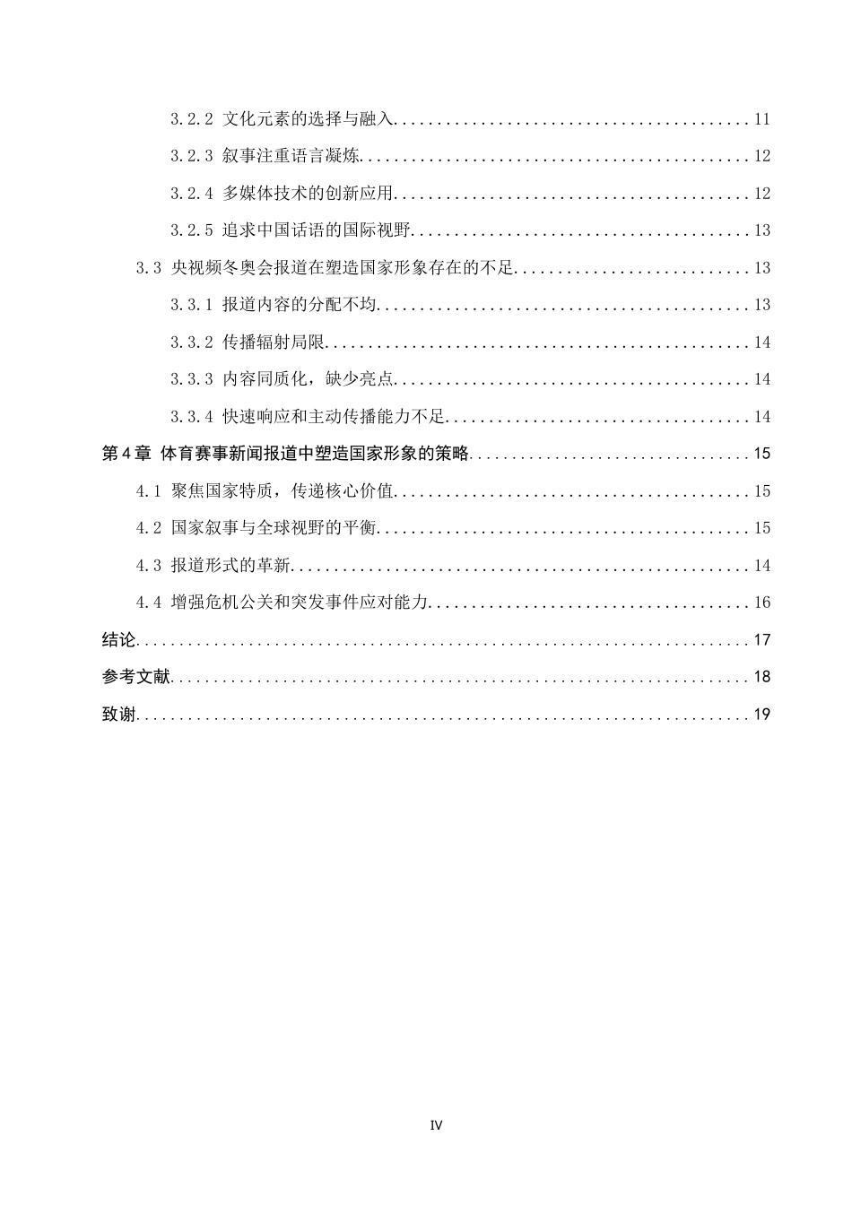 25年CH新闻学 国际重大体育赛事报道中国家形象塑造策略研究-约19275字符.doc_第4页