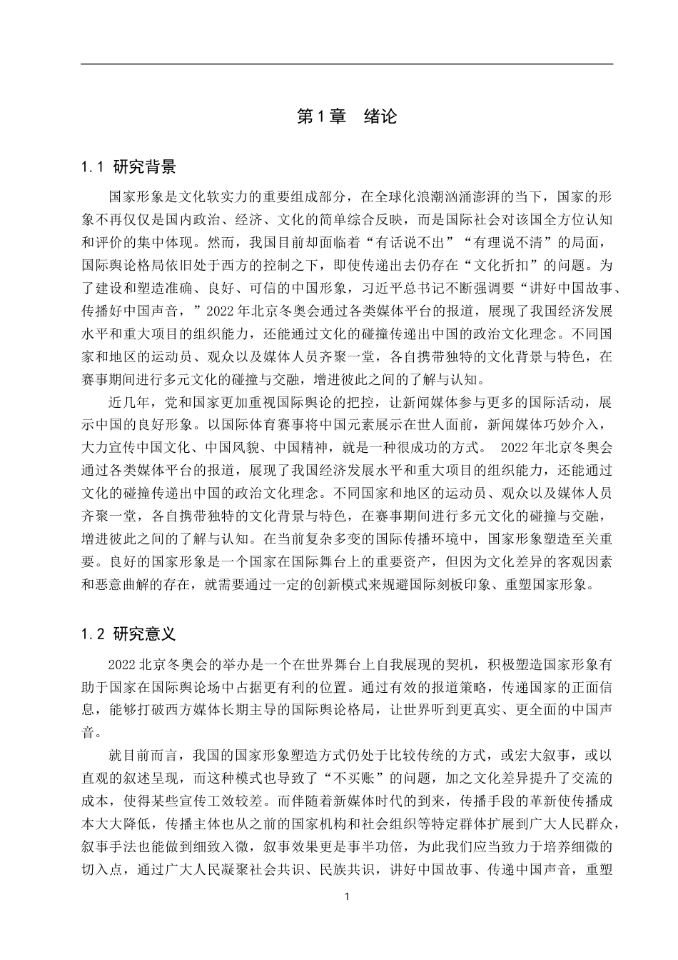 25年CH新闻学 国际重大体育赛事报道中国家形象塑造策略研究-约19275字符.doc_第5页