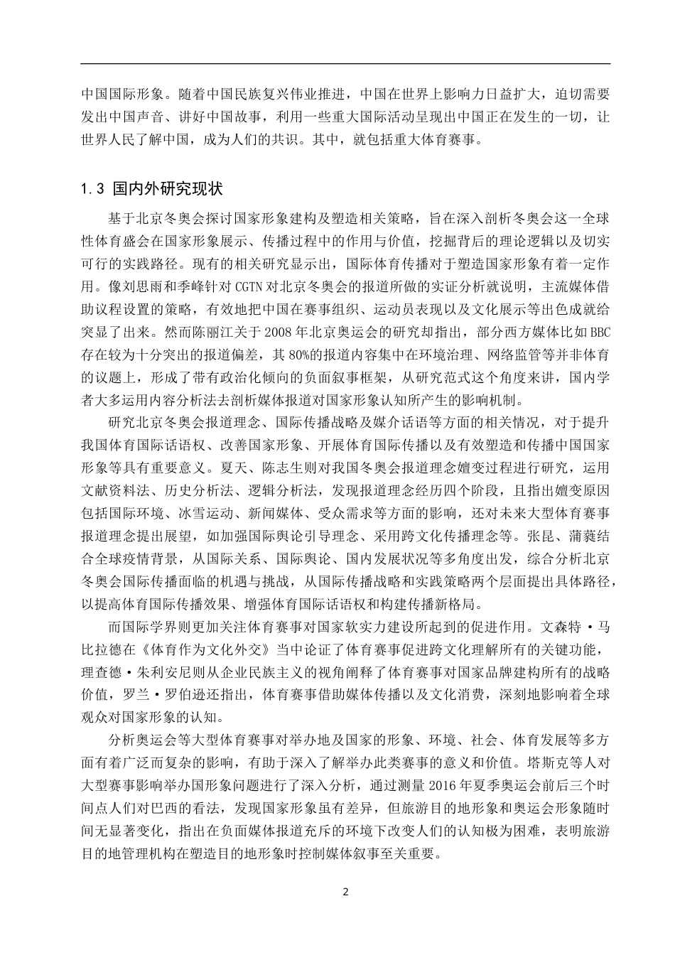 25年CH新闻学 国际重大体育赛事报道中国家形象塑造策略研究-约19275字符.doc_第6页
