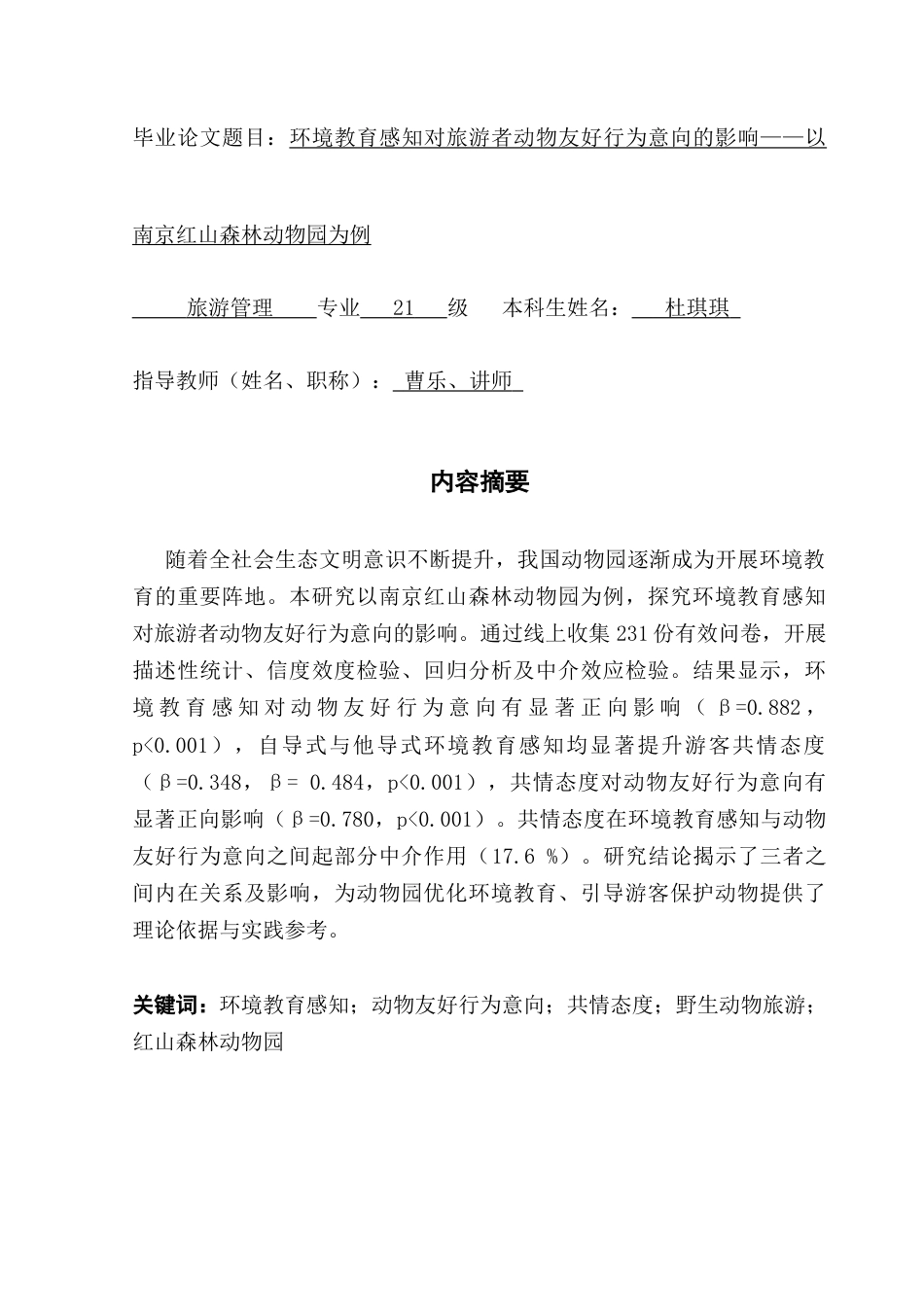 25年CH旅游管理 关键词：环境教育感知；动物友好行为意向；共情态度；野生动物旅游；红山森林动物园终稿-约28116字符.docx_第2页