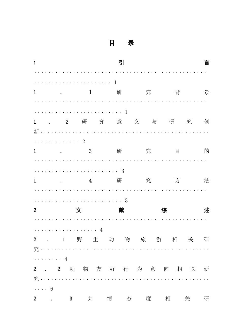 25年CH旅游管理 关键词：环境教育感知；动物友好行为意向；共情态度；野生动物旅游；红山森林动物园终稿-约28116字符.docx_第5页