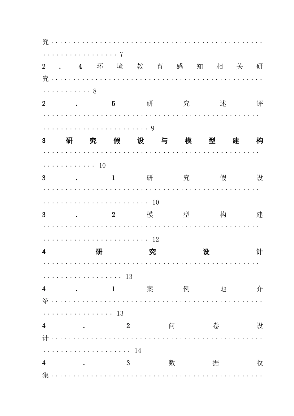 25年CH旅游管理 关键词：环境教育感知；动物友好行为意向；共情态度；野生动物旅游；红山森林动物园终稿-约28116字符.docx_第6页