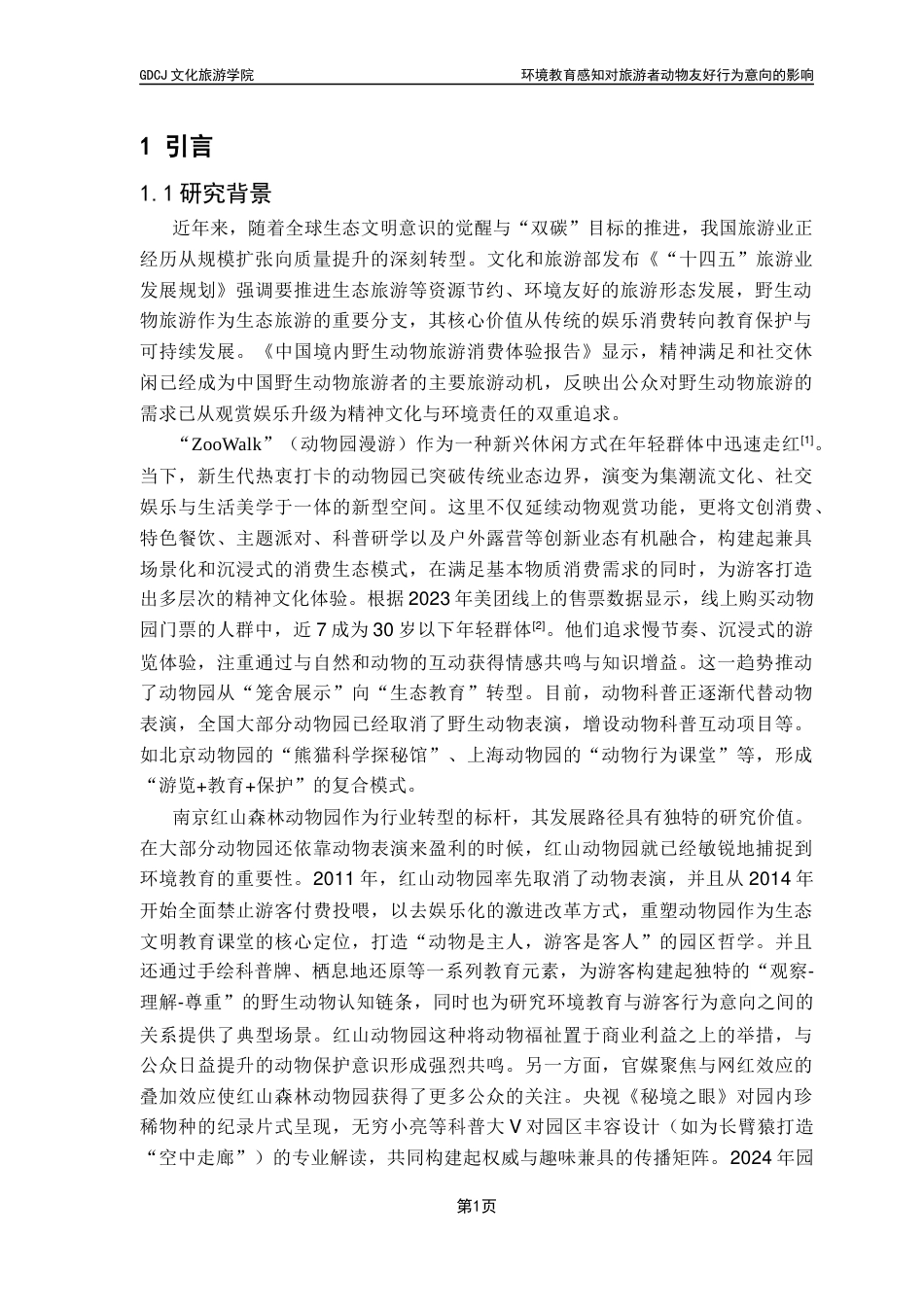 25年CH旅游管理 关键词：环境教育感知；动物友好行为意向；共情态度；野生动物旅游；红山森林动物园终稿-约28116字符.docx_第9页