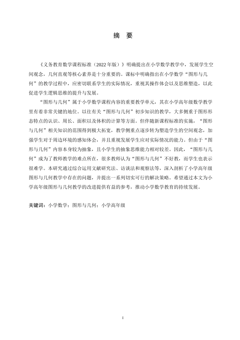 25年CH小学教育 小学高年级数学图形与几何教学中存在的问题及解决策略-约16583字符.doc_第1页