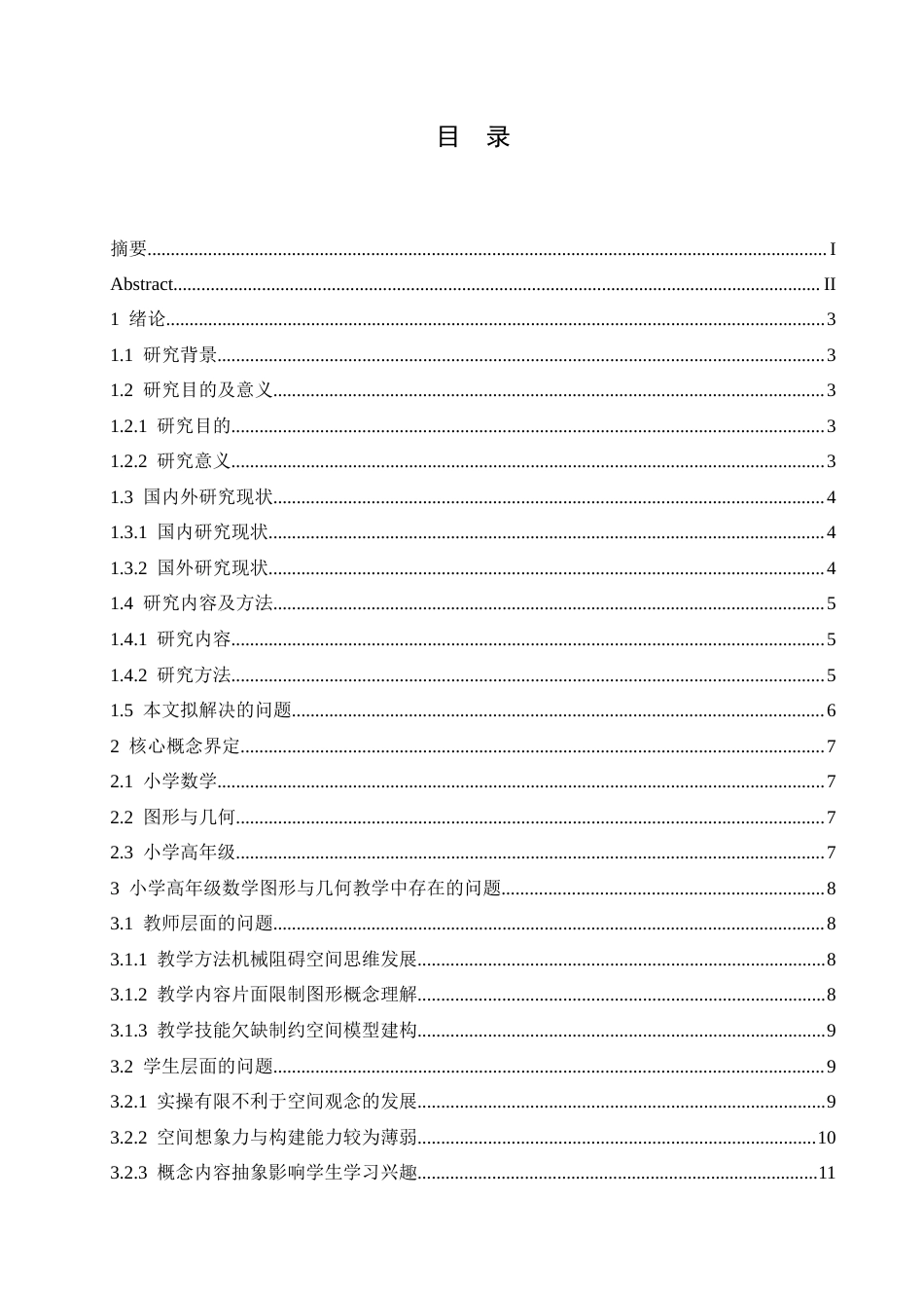 25年CH小学教育 小学高年级数学图形与几何教学中存在的问题及解决策略-约16583字符.doc_第4页