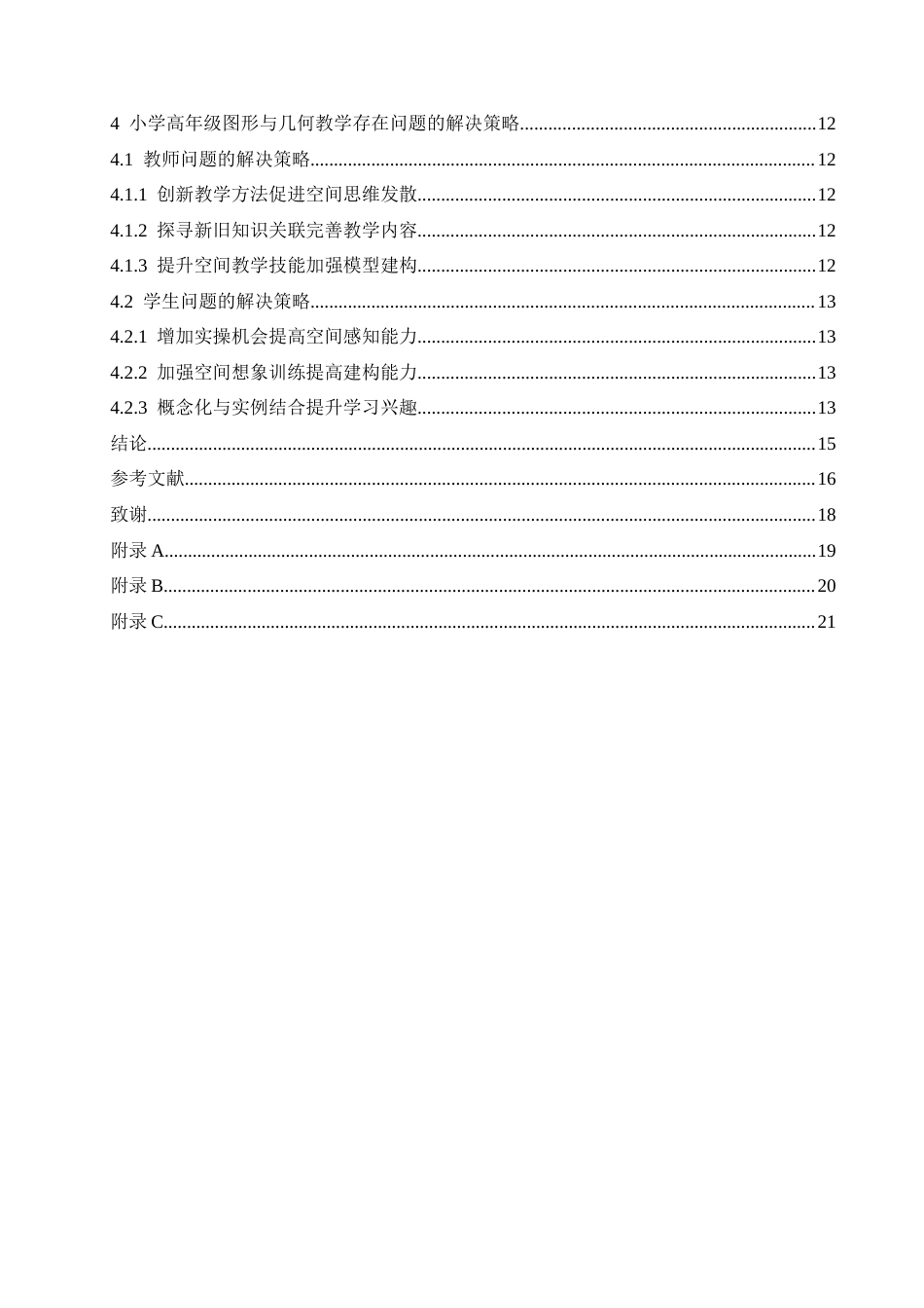 25年CH小学教育 小学高年级数学图形与几何教学中存在的问题及解决策略-约16583字符.doc_第5页