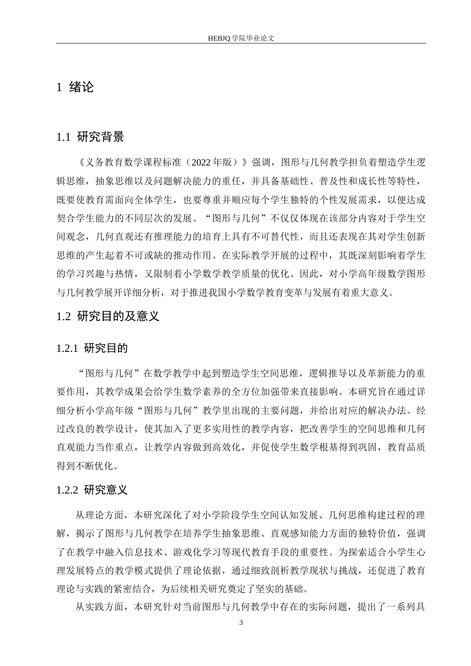 25年CH小学教育 小学高年级数学图形与几何教学中存在的问题及解决策略-约16583字符.doc_第6页