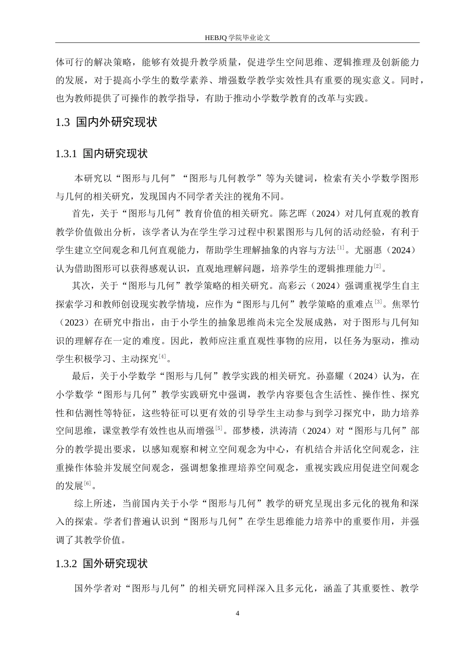 25年CH小学教育 小学高年级数学图形与几何教学中存在的问题及解决策略-约16583字符.doc_第7页