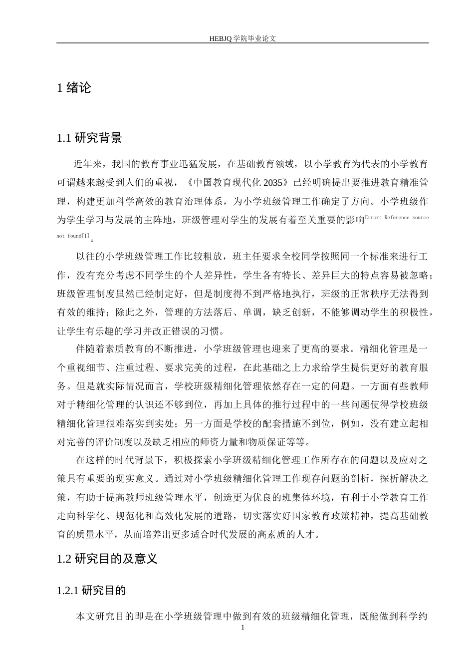 25年CH小学教育 小学班级精细化管理中存在的问题及对策-约18908字符.doc_第6页