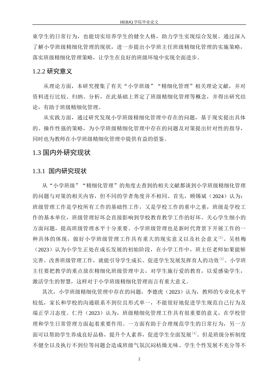 25年CH小学教育 小学班级精细化管理中存在的问题及对策-约18908字符.doc_第7页