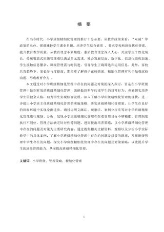 25年CH小学教育 小学班级精细化管理中存在的问题及对策-约18908字符.doc