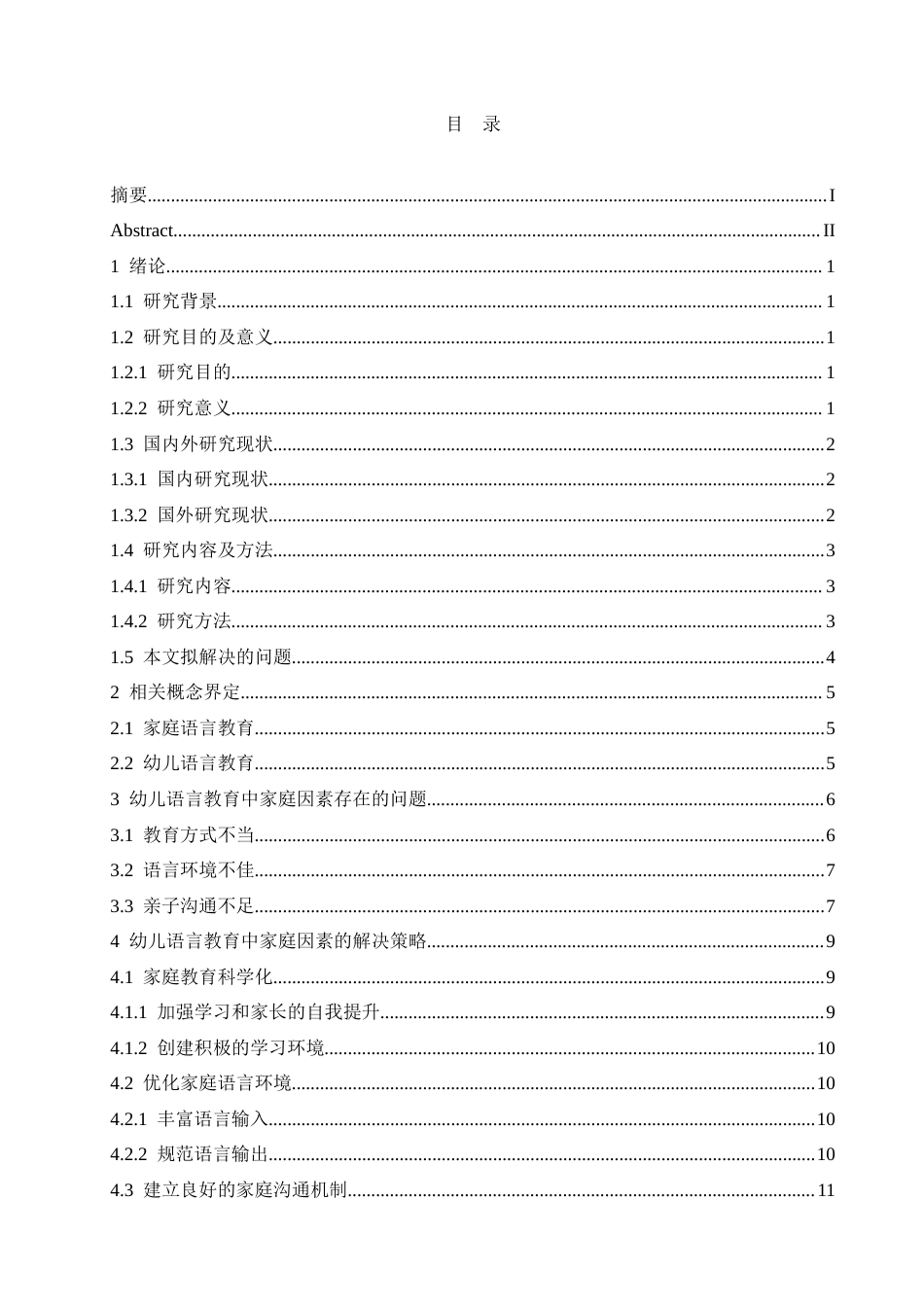 25年CH学前教育 幼儿语言教育中家庭因素存在的问题及解决策略.doc_第4页