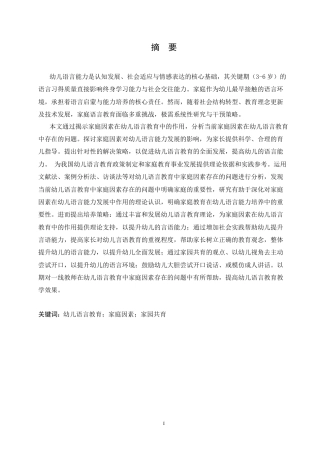 25年CH学前教育 幼儿语言教育中家庭因素存在的问题及解决策略.doc