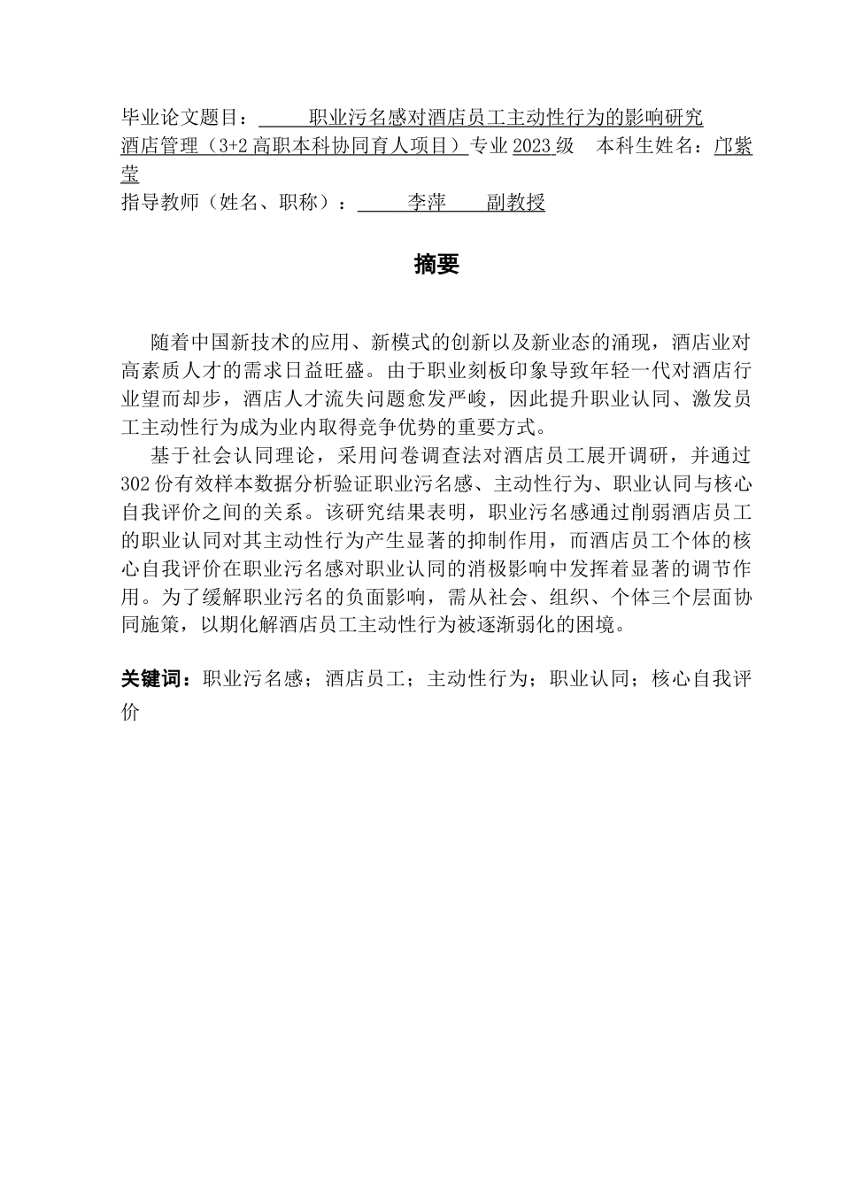 25年CH酒店管理 职业污名感对酒店员工主动性行为的影响研究.doc_第1页