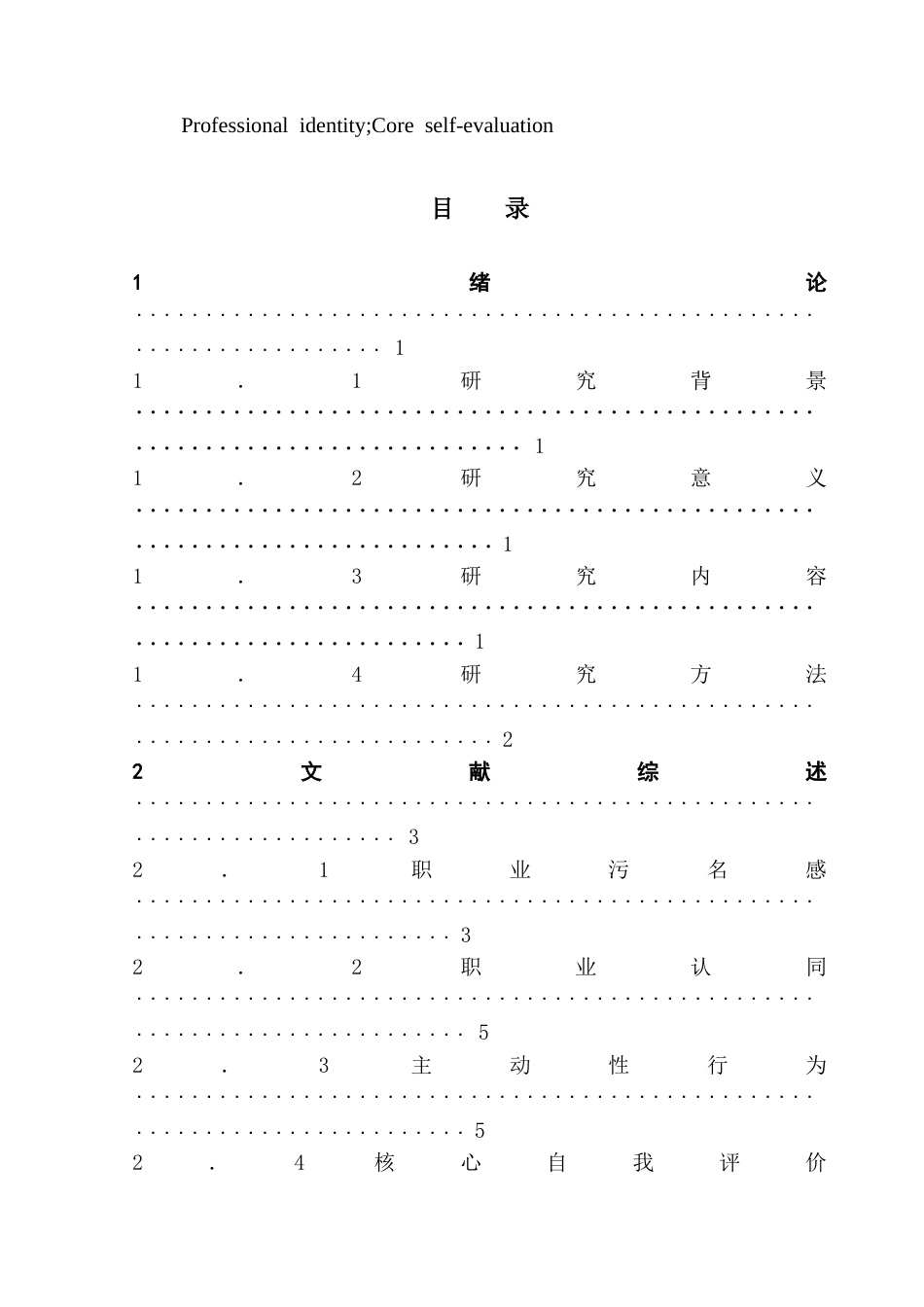 25年CH酒店管理 职业污名感对酒店员工主动性行为的影响研究.doc_第3页