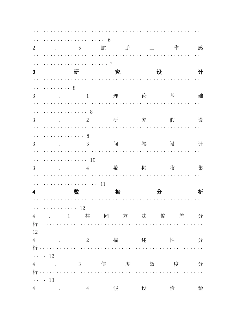 25年CH酒店管理 职业污名感对酒店员工主动性行为的影响研究.doc_第4页