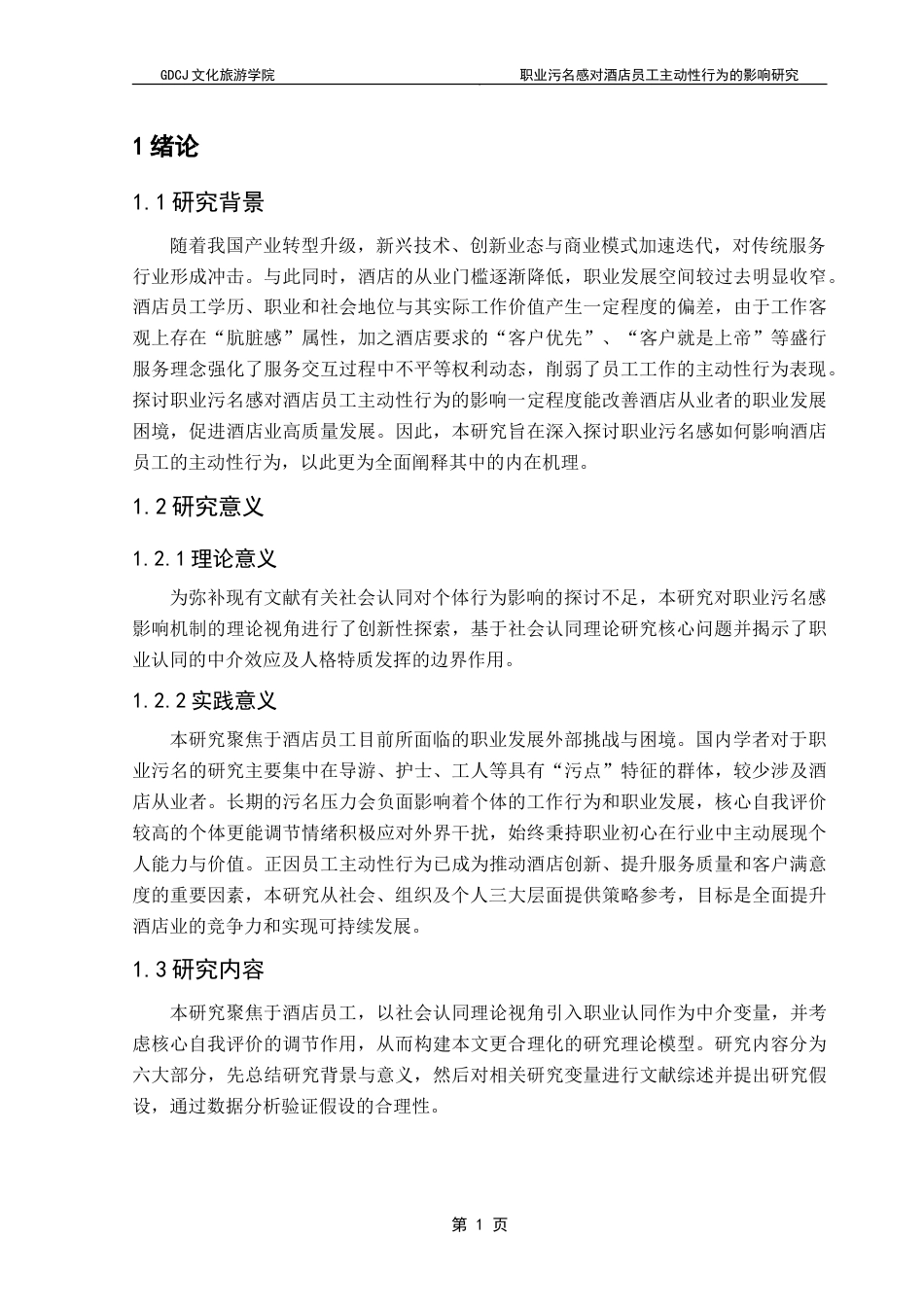 25年CH酒店管理 职业污名感对酒店员工主动性行为的影响研究.doc_第6页