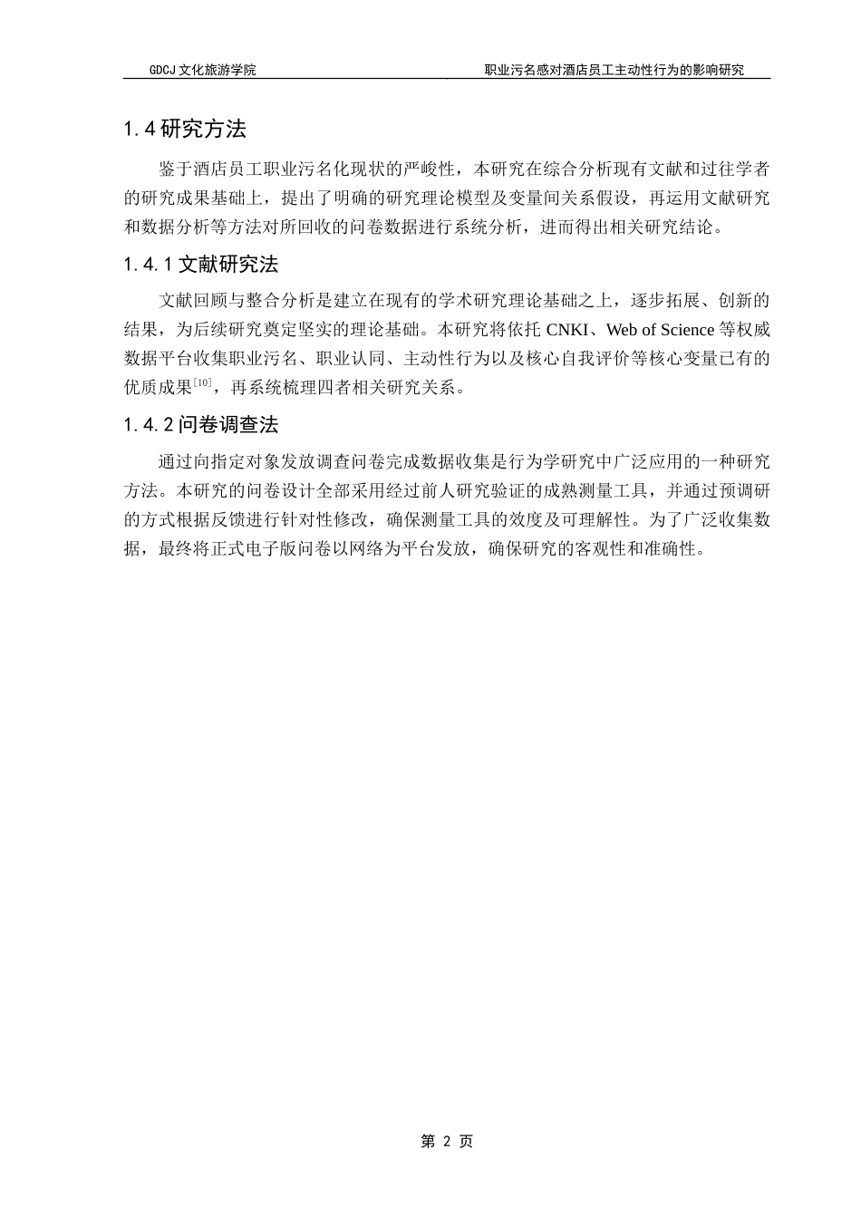 25年CH酒店管理 职业污名感对酒店员工主动性行为的影响研究.doc_第7页