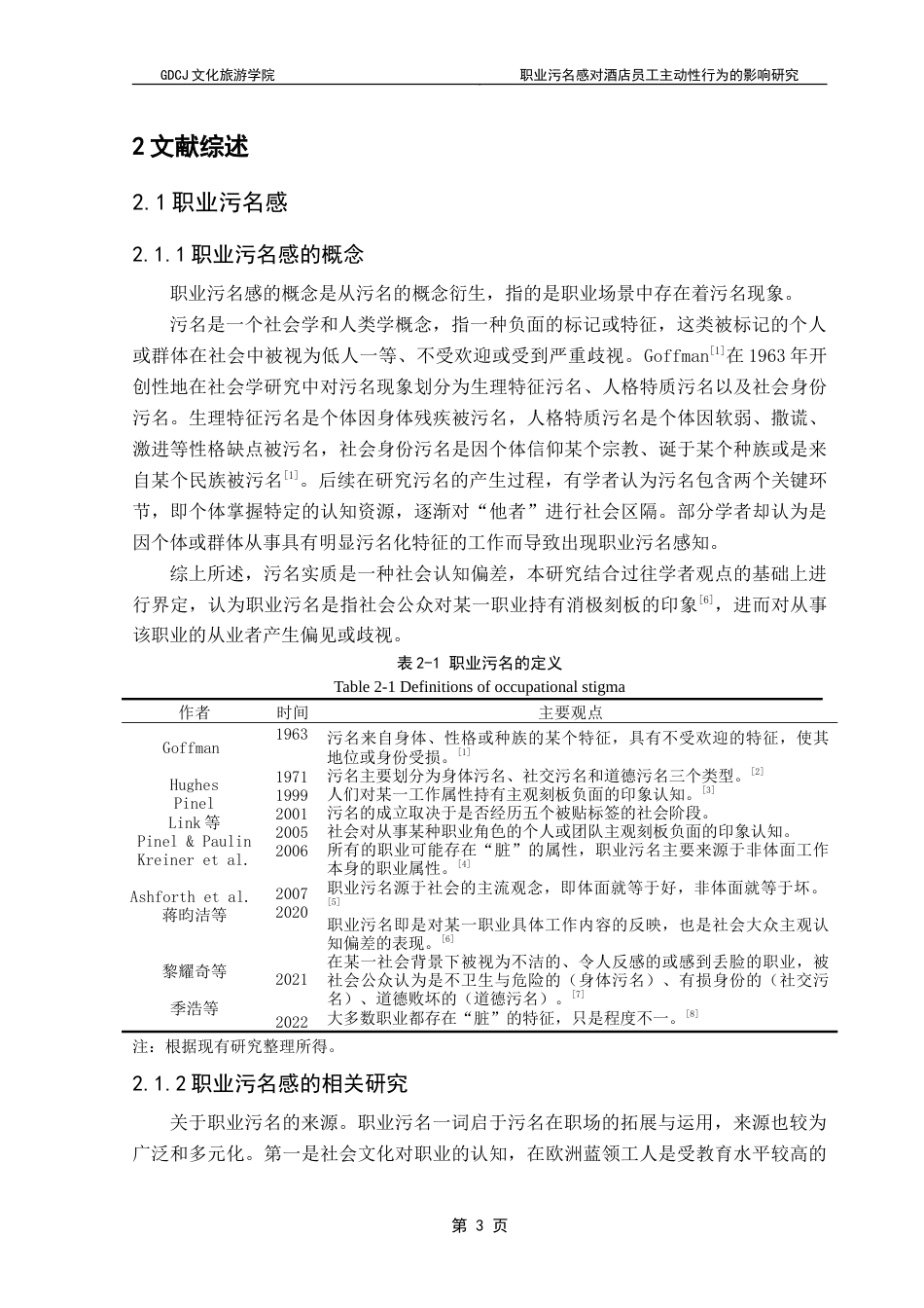 25年CH酒店管理 职业污名感对酒店员工主动性行为的影响研究.doc_第8页