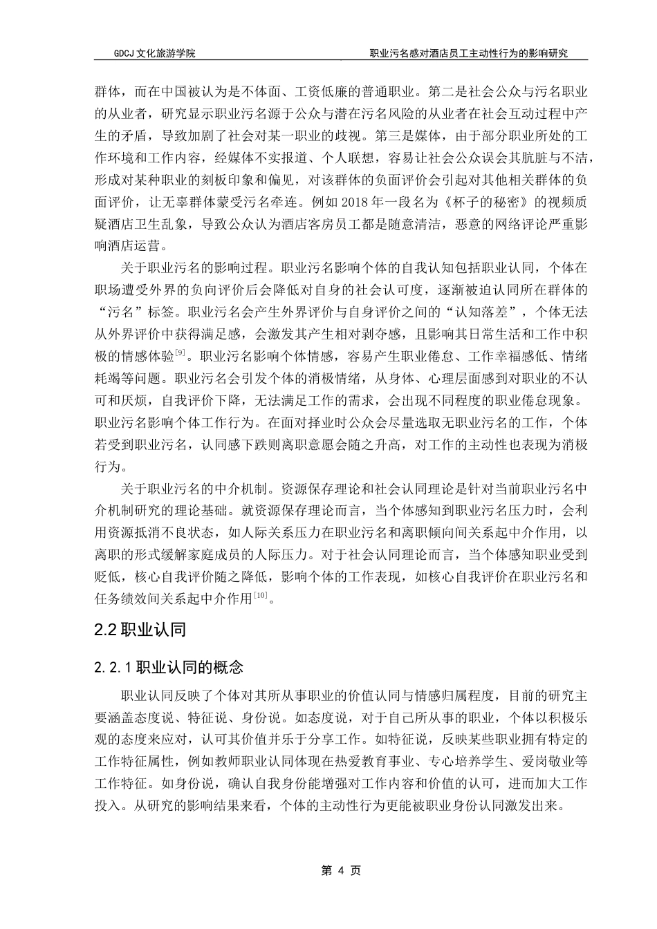 25年CH酒店管理 职业污名感对酒店员工主动性行为的影响研究.doc_第9页