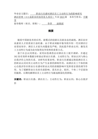 25年CH酒店管理 职业污名感对酒店员工主动性行为的影响研究.doc