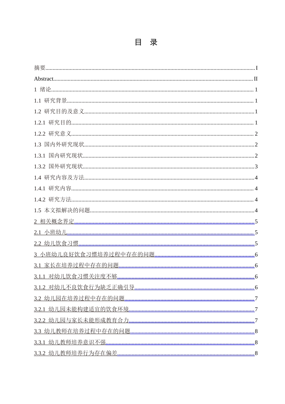 25年CH学前教育 小班幼儿良好饮食习惯培养过程中存在的问题及对策(1)(1).doc_第4页