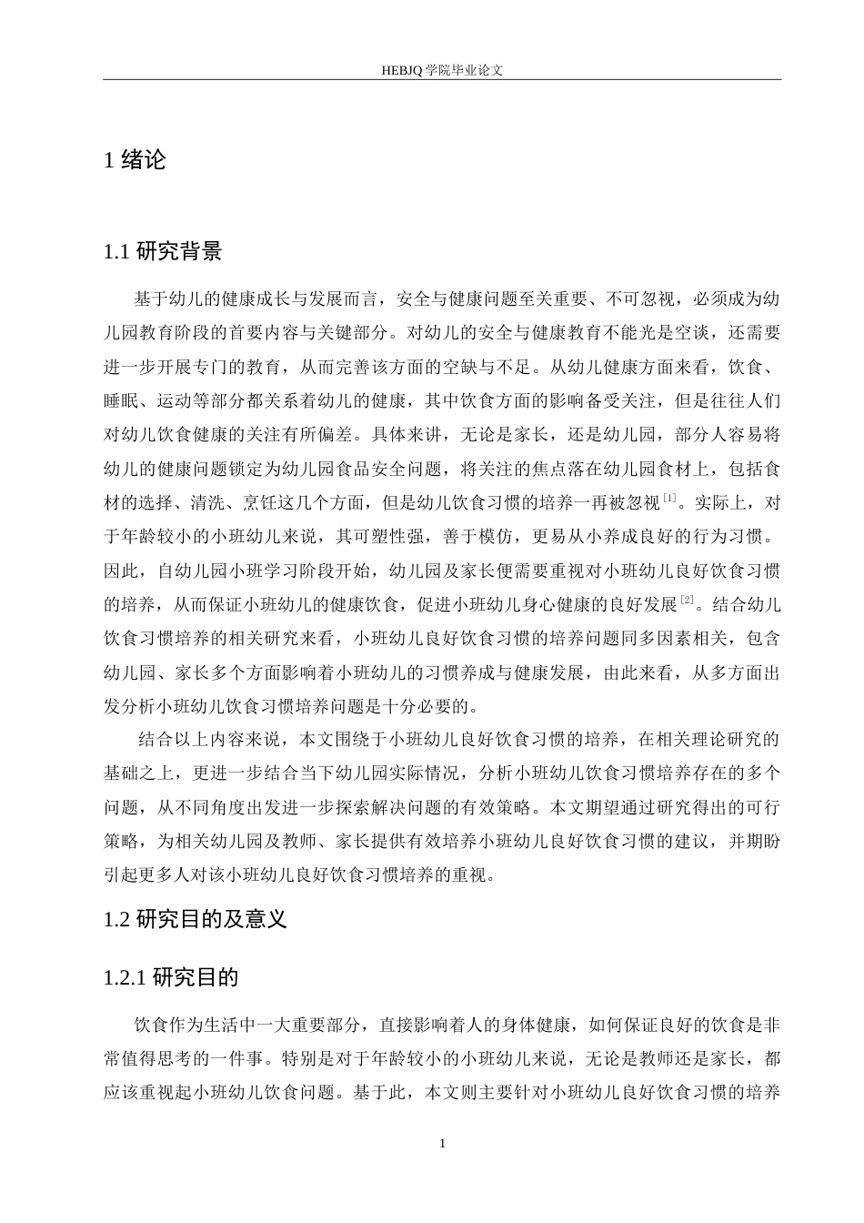25年CH学前教育 小班幼儿良好饮食习惯培养过程中存在的问题及对策(1)(1).doc_第6页