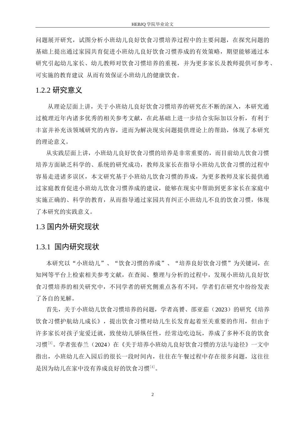 25年CH学前教育 小班幼儿良好饮食习惯培养过程中存在的问题及对策(1)(1).doc_第7页