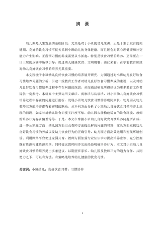 25年CH学前教育 小班幼儿良好饮食习惯培养过程中存在的问题及对策(1)(1).doc